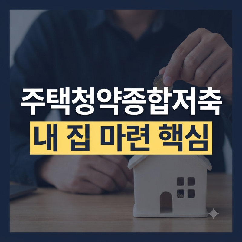 주택청약종합저축 납입 금액과 관리 방법, 내 집 마련을 위한 저축 계획 점검하기