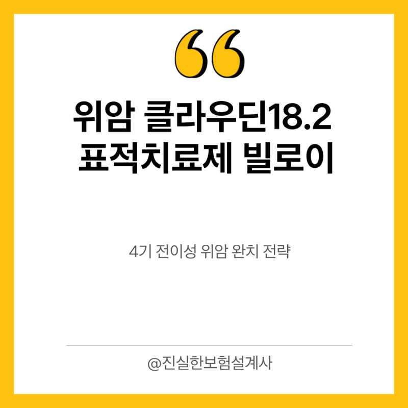 위암 클라우딘18.2 표적치료제 빌로이와 4기 전이성 위암 완치 전략