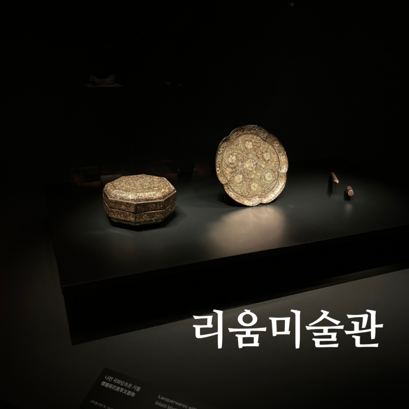 용산 한남동 리움미술관 무료 관람 예약 주차 전시 후기