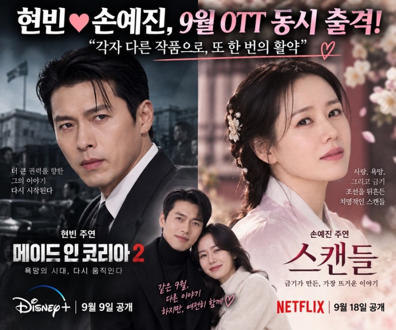 현빈♥손예진, 9일 간격으로 OTT 동시 출격…‘메이드 인 코리아2’→‘스캔들’ 9월 대격돌