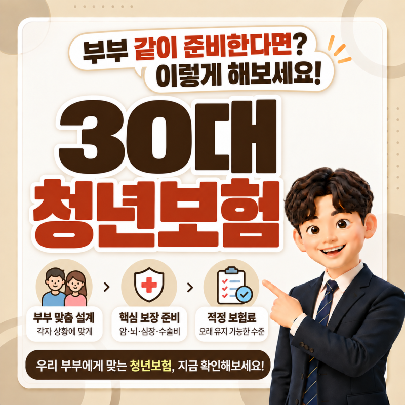 30대 청년보험, 부부가 같이 준비한다면 이렇게 설계해보세요