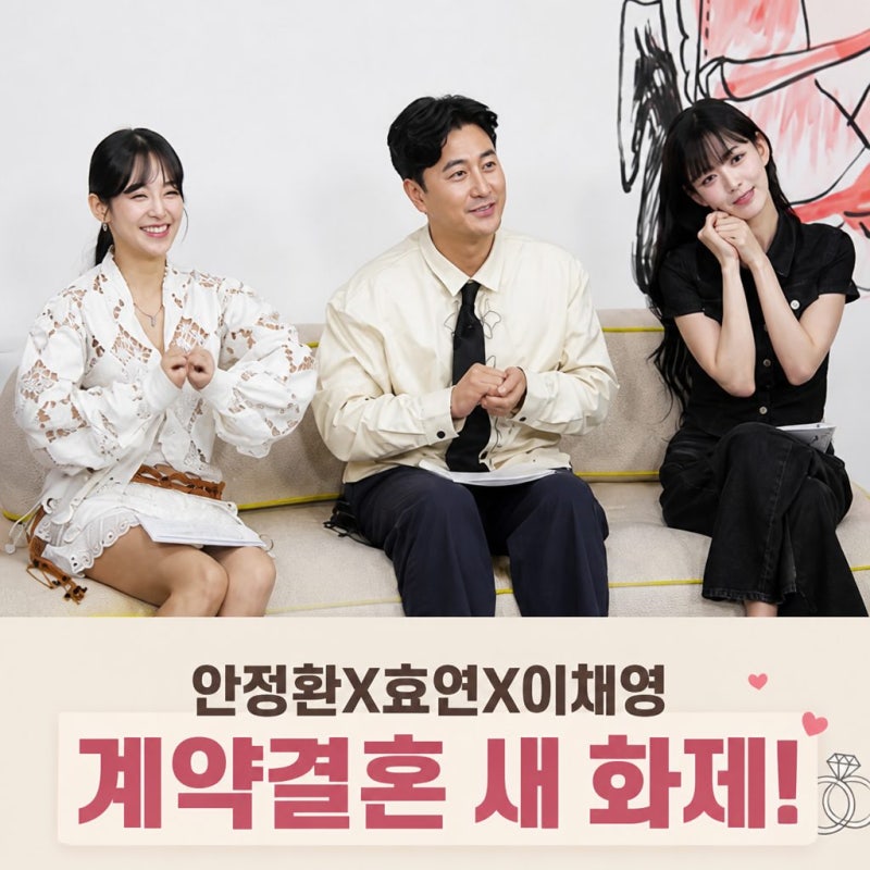 안정환 효연 이채영과 계약결혼 새 화제