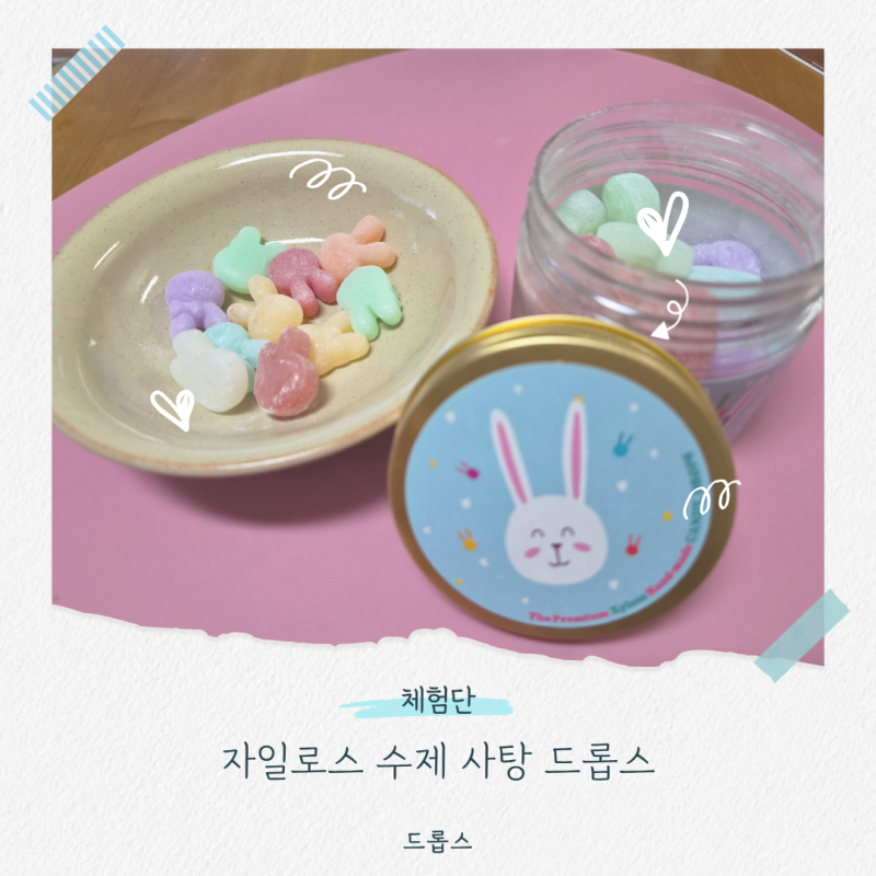저당사탕 추천 드롭스 아일럿래빗사탕 자일로스만을 사용해 아이 임산부 선물용 답례품 추....