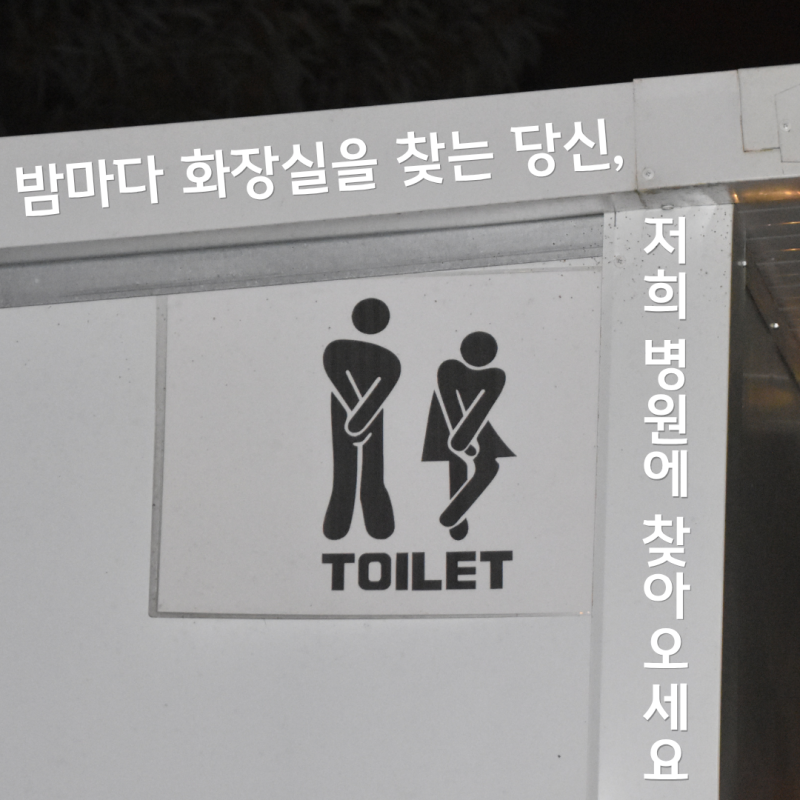[인천수면클리닉] 밤마다 화장실 가느라 깨는 '야간뇨', 비뇨기과 약으로 안 된다면 '수면 질....