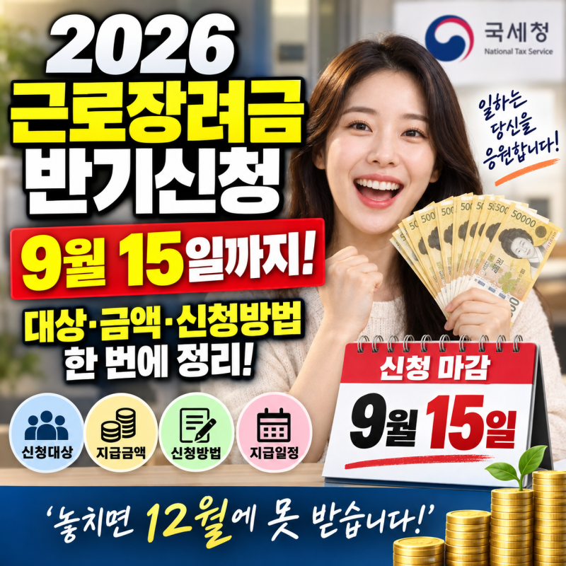 2026 근로장려금 반기신청 대상자 확인, 9월 15일까지 신청방법·지급일·금액 총정리