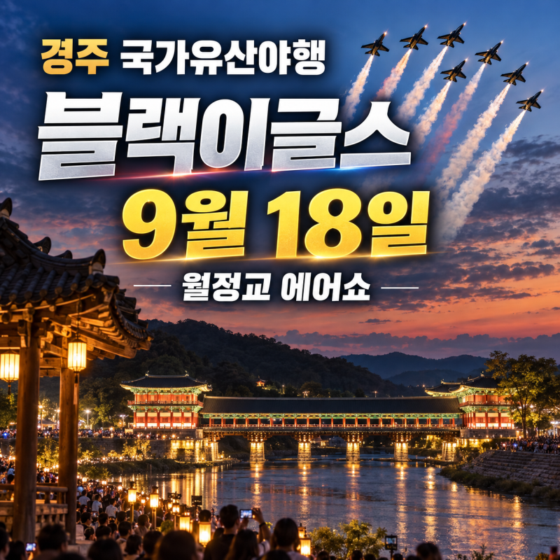 2026 경주 국가유산야행 블랙이글스 일정 9월 18일 월정교 에어쇼 시간은?
