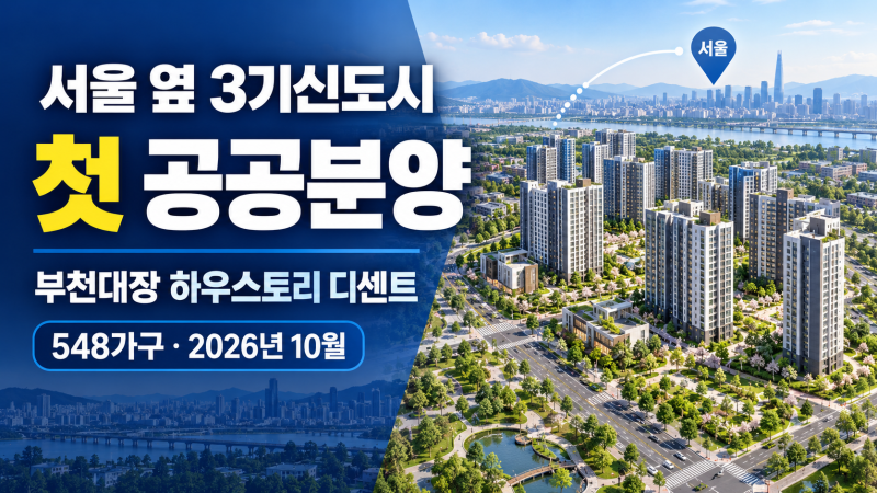 부천대장 하우스토리 디센트 청약 총정리｜분양가·일정·안전마진 계산