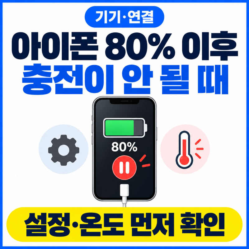 아이폰 80% 이후 충전이 안 될 때 | 설정과 온도 점검