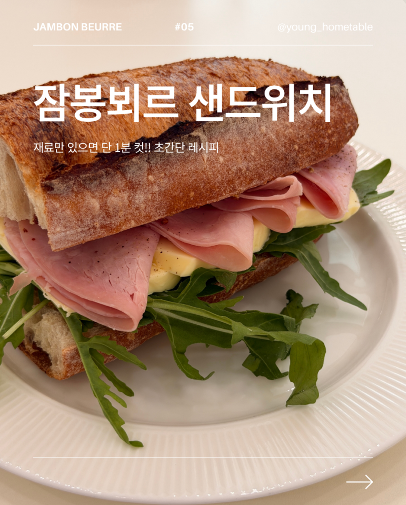집에서 5분 만에 완성한 잠봉 바게트 샌드위치 만드는 법 황금레시피
