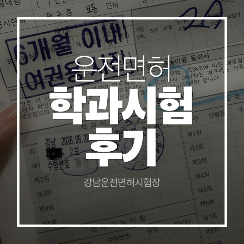 운전면허 취득 후기 ①｜강남운전면허시험장 학과(필기)시험 - 늦깎이 직장인 연차쓰고 2종 ....