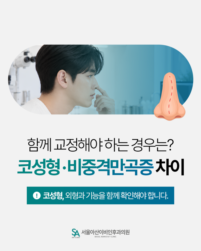 코성형비중격만곡증 차이, 함께 교정을 고려해야 하는 경우는?