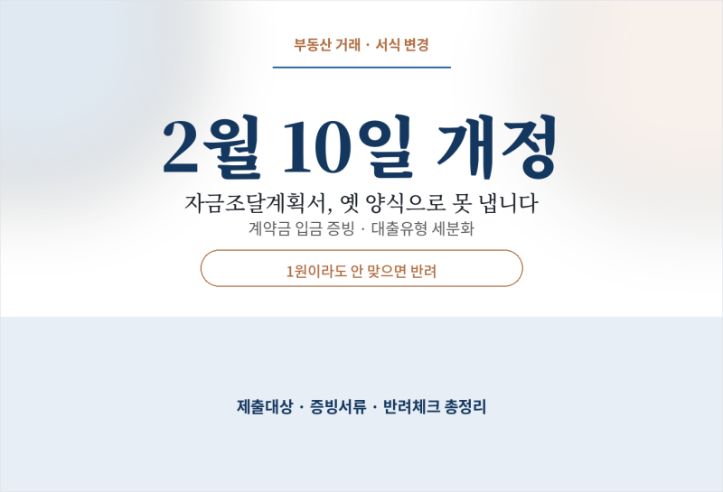자금조달계획서, 2월 10일부터 서식 통째로 바뀌었습니다 (제출대상·증빙서류 총정리)