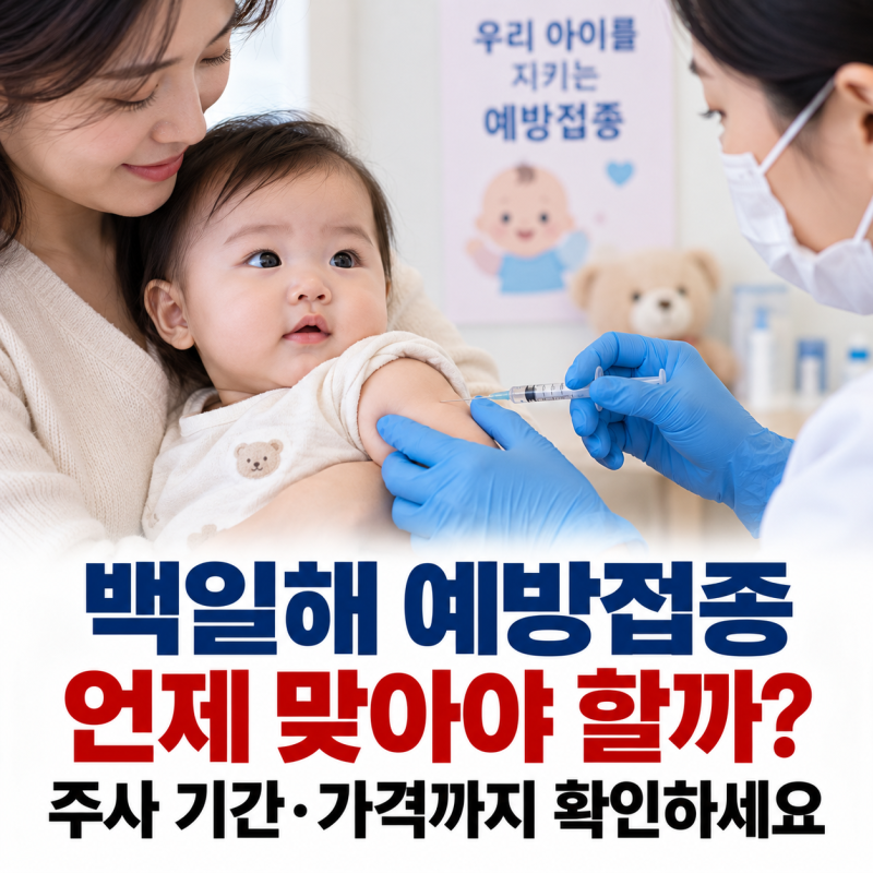 백일해 예방접종 언제 맞아야 할까? 주사 기간·가격까지 확인하세요