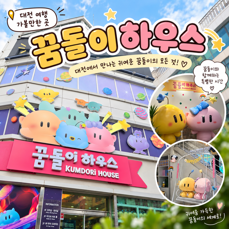 대전 여행 가볼만한 곳 '꿈돌이 하우스' 굿즈샵 방문 후기 (feat. 운영시간·층별 안내)
