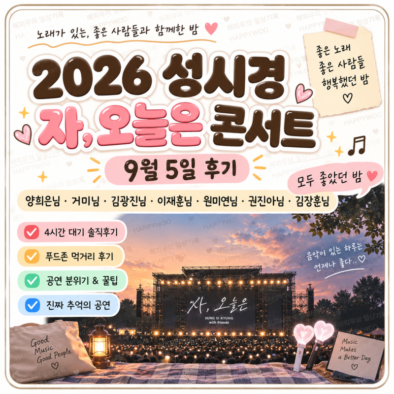 2026 성시경 자, 오늘은 콘서트 9월 5일 후기｜양희은·거미·김광진·이재훈·원미연·권진아·....