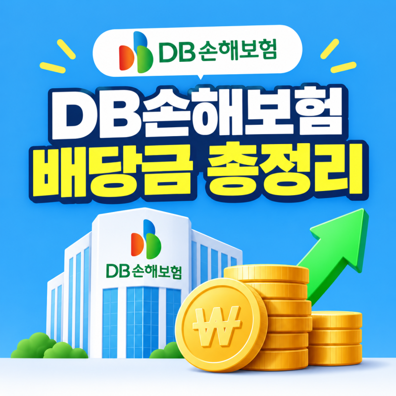 배당금 2배 뛴 DB손해보험, 7,600원 다음으로 기대되는 '진짜 숫자'