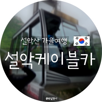 설악산 케이블카 권금성 소요시간 예약 꿀팁 하산 후 속초 울산바위 뷰 카페 긷 당일치기 코....