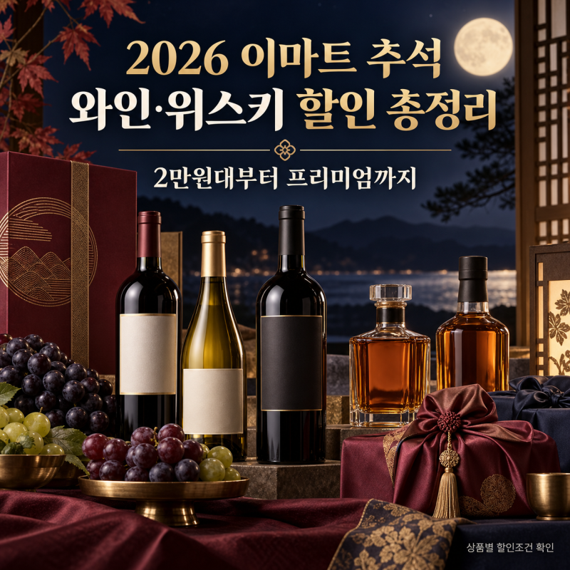 2026 이마트 추석 선물세트｜와인·위스키 행사 가격표