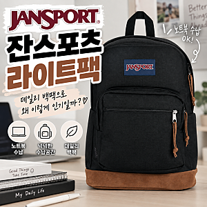 잔스포츠라이트팩 왜 많이 멜까 백팩 디자인부터 노트북 수납까지