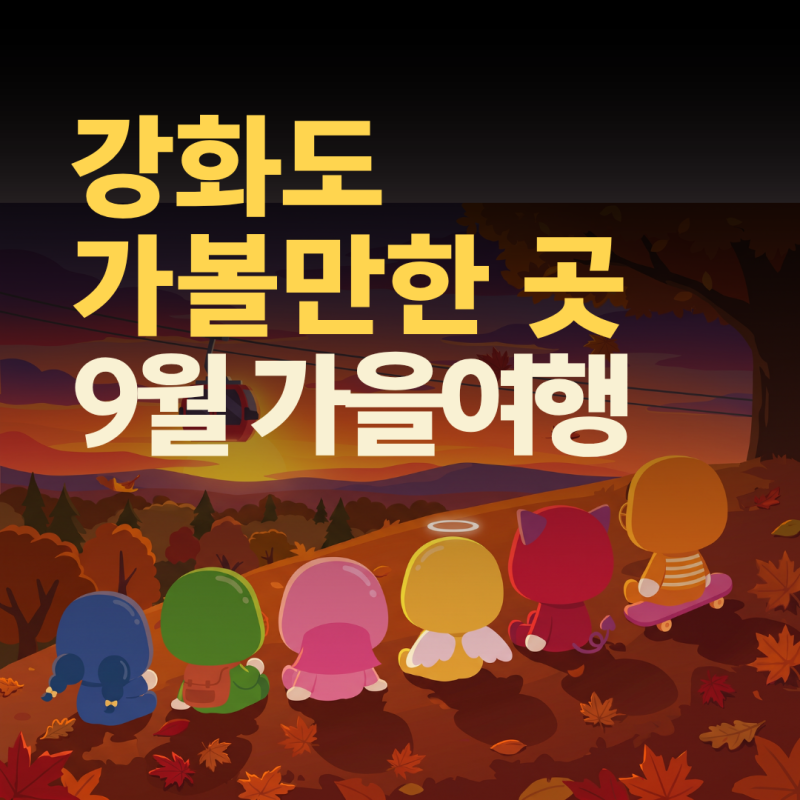 [강화도 가볼만한곳] 9월 가을 여행 추천! 강화 DMZ 평화 페스타부터 고려궁지 미디어아트, 강....