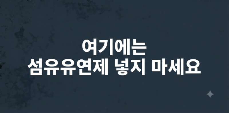 섬유유연제 올바른 사용법 및 빨래 쉰내 예방: 수건에 넣으면 안 되는 이유와 구연산수 대체 ....