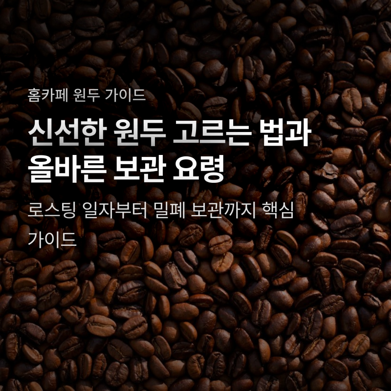 신선한 원두 고르는 법, 냉장고 보관이 커피 맛을 망치는 진짜 이유