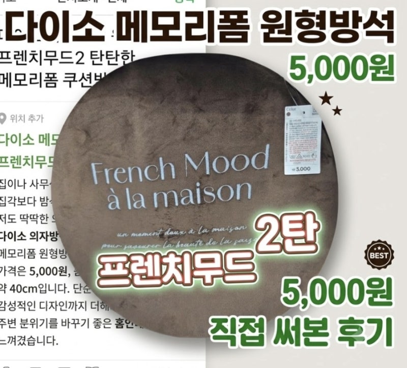 다이소 메모리폼 원형방석 프렌치무드2 탄탄한 메모리폼 쿠션방
