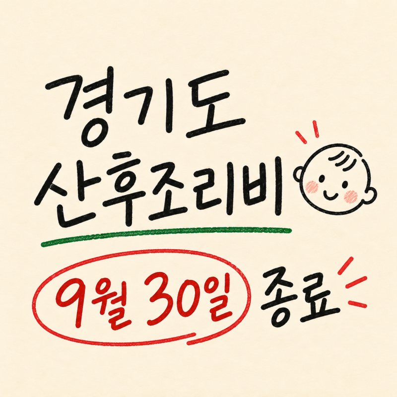 "9월까지만 준다고?" 2026 경기도 산후조리비 지원 폐지 종료 총정리
