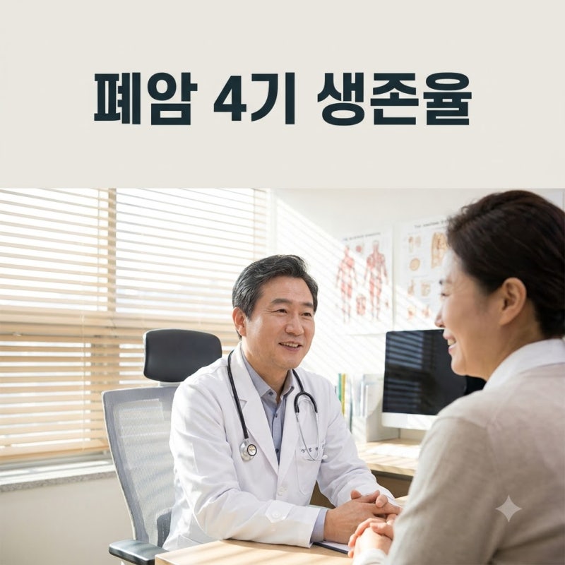 폐암 4기 생존율과 기대수명, 치료 시 꼭 알아야 할 점