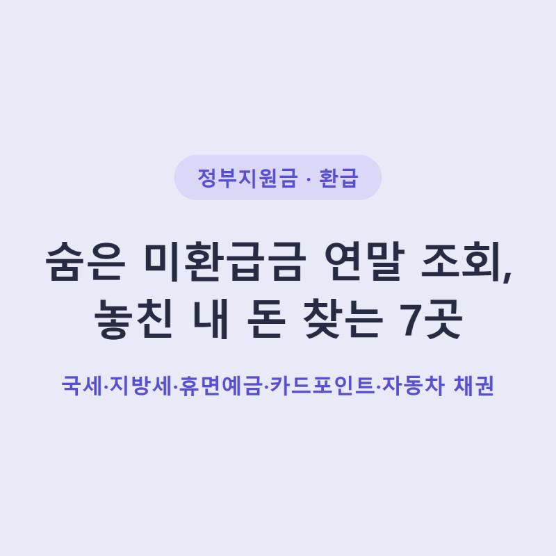 숨은 미환급금 연말 조회, 놓친 내 돈 찾는 7곳