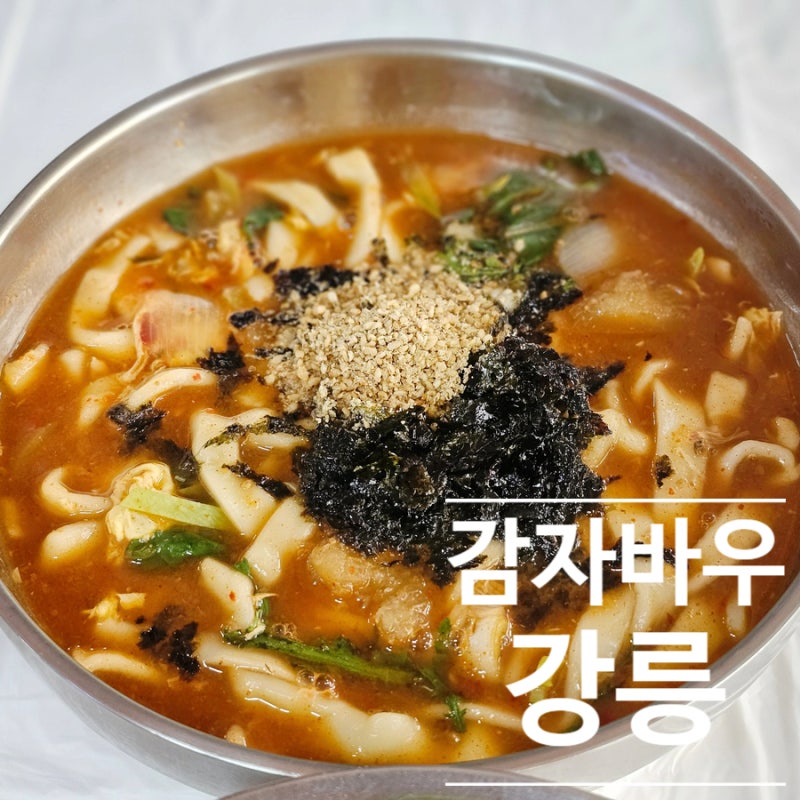 강릉 중앙시장 맛집 감자바우, 장칼국수부터 감자옹심이까지 먹어본 후기