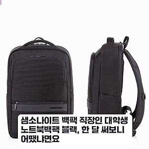 샘소나이트 남자 백팩에 노트북 넣어 한 달 사용해보니 어깨가 편하네요