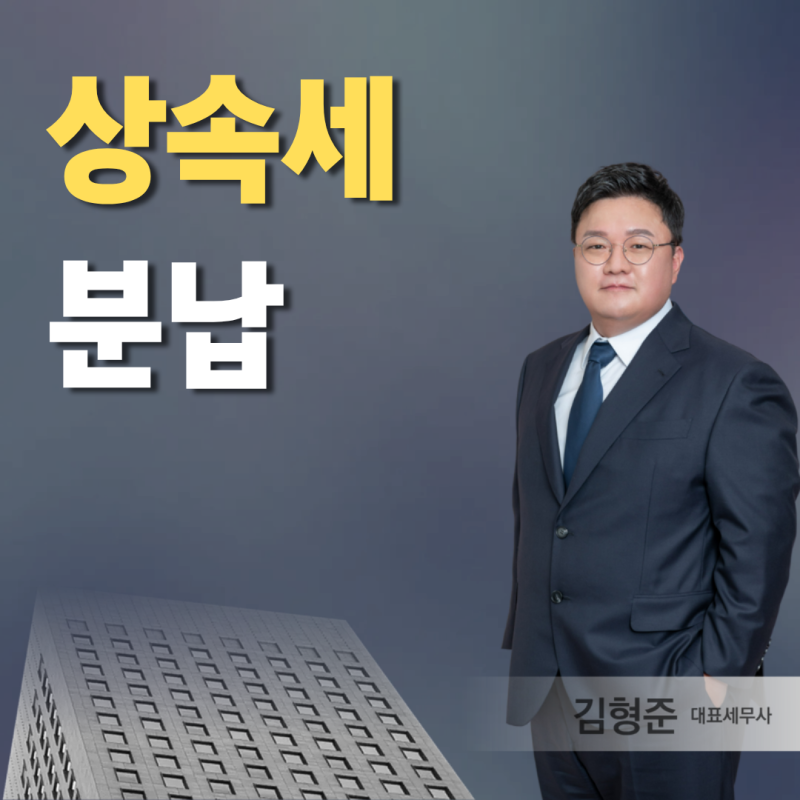 상속세 분납 조건 2개월 분할납부 기준 금액과 신청 방법은?