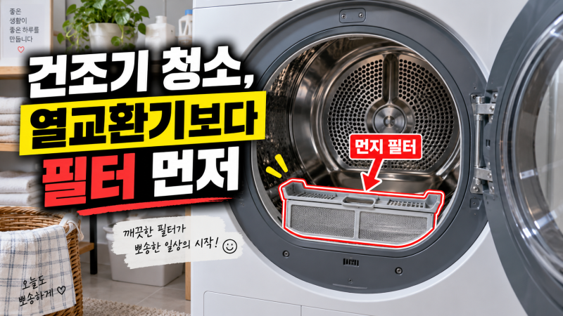 건조기 청소 방법｜필터·열교환기·냄새 관리