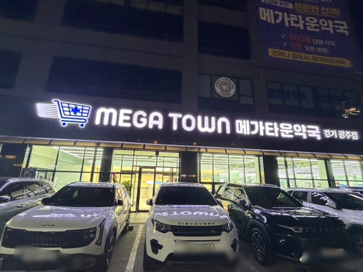 경기광주 메가타운약국｜300평 초대형 약국 365일 운영하는 창고형 약국 방문 후기