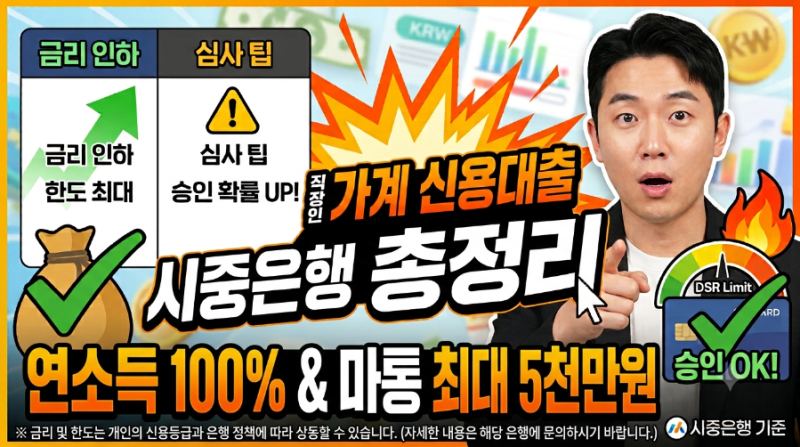 직장인 신용대출 1억, 마통 5천 가능할까? 시중은행 승인 조건 총정리