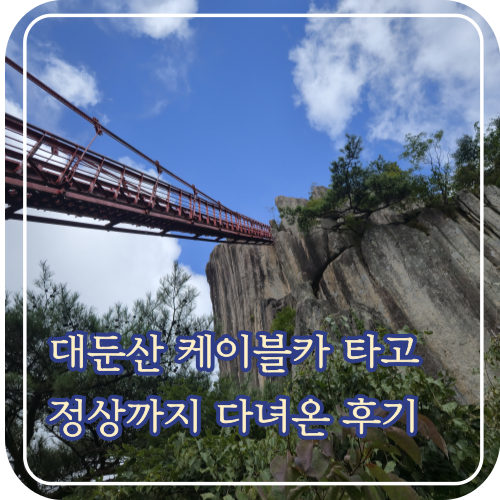 대둔산 케이블카 타고 정상까지｜구름다리·삼선계단 코스 솔직후기
