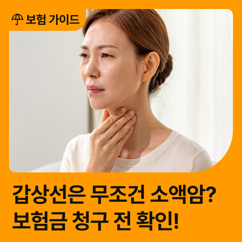 갑상선암은 무조건 소액암? 보험금 청구 전 확인할 3가지