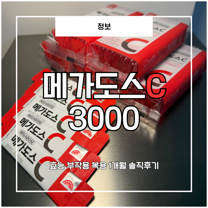 비타민C 메가도스 3000mg 1개월 후기 복용법 부작용 직접 먹어보니