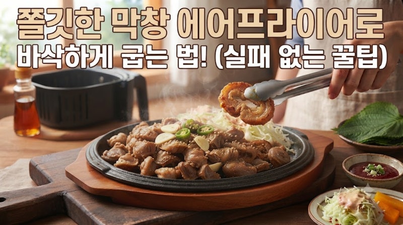 쫄깃한 막창 에어프라이어로 바삭, 쫄깃하게 굽는 법