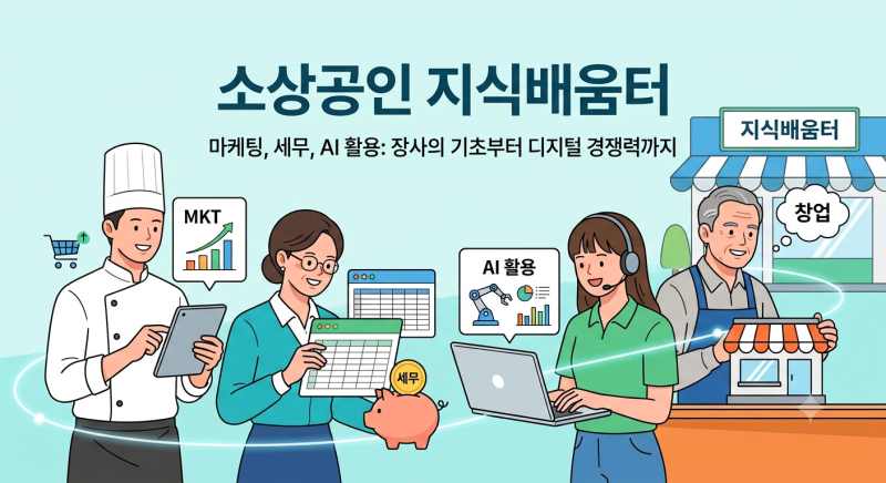 소상공인 지식배움터 신청부터 수료까지