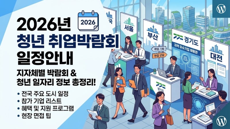 2026년 청년 취업박람회 일정 총정리