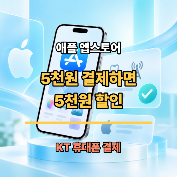 KT 앱스토어 5천원 결제하면 5천원 할인 : 9월 27일까지 응모·결제방법