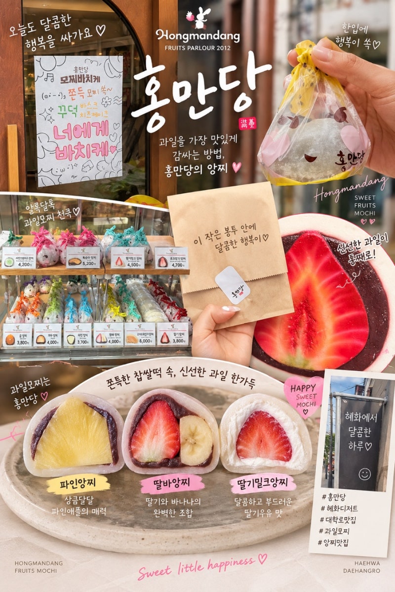 혜화 디저트 홍만당 - 한정선보다 더 맛있었던 과일모찌 앙찌 솔직후기