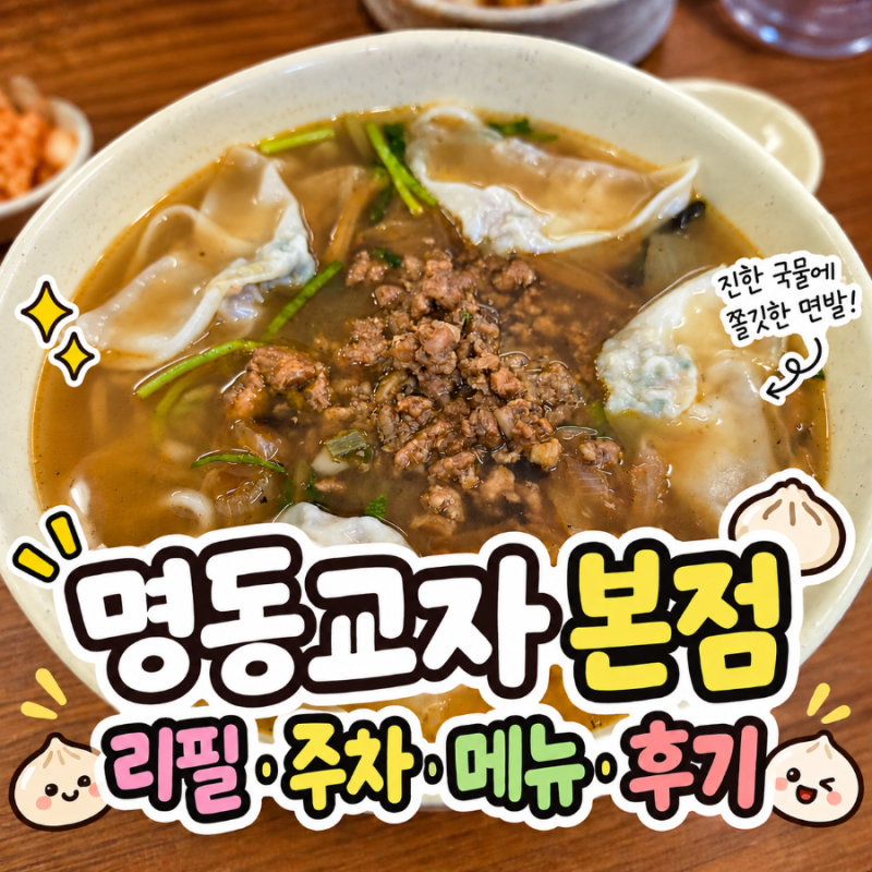 명동교자 본점 새 건물로 이전! 위치 메뉴 주차 리필까지 총정리