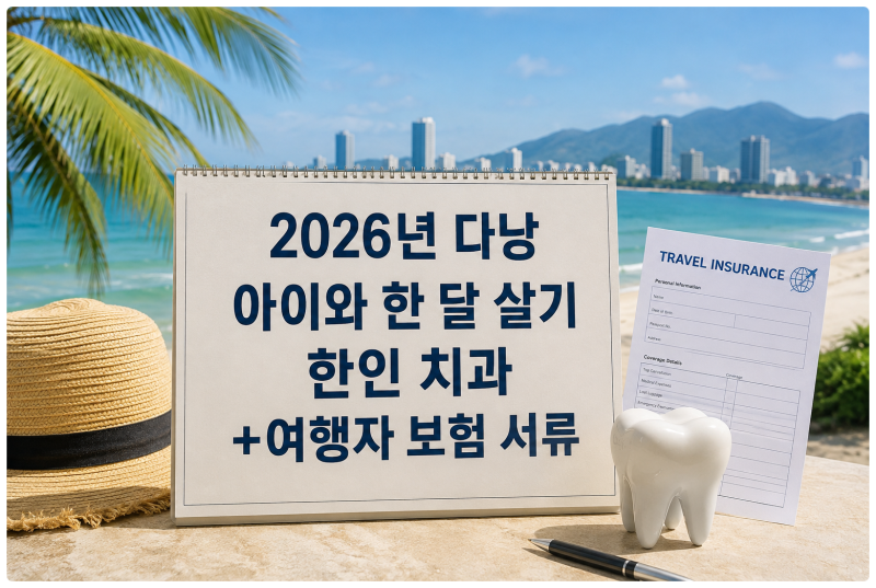 2026년 다낭 아이와 한 달 살기 한인 치과 +여행자 보험 서류