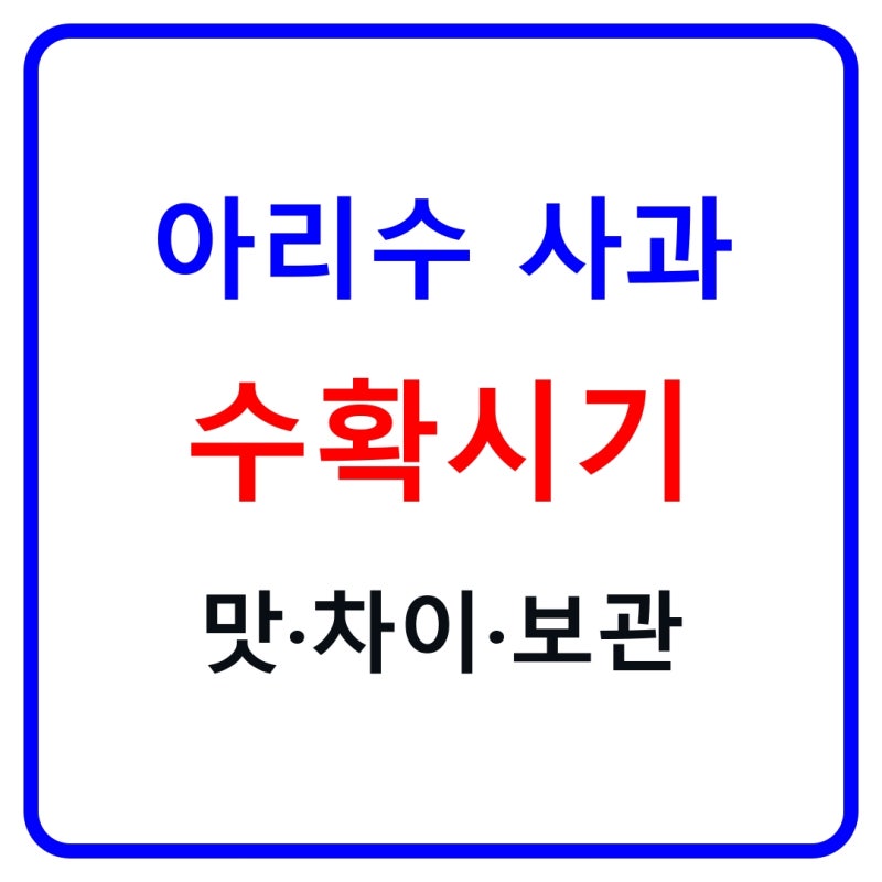 아리수 사과 수확시기｜9월 제철·감홍 차이·당도·5kg 고르는법·보관법