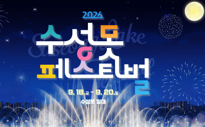 2026년 대구 9월 축제 수성못페스티벌 일정 프로그램 불꽃쇼 주차정리까지