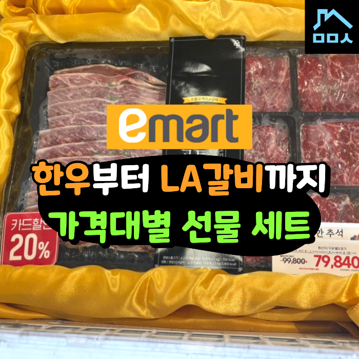 "이 가격에 한우까지?" 반응 좋은 이마트 고기 추석선물세트 가격 비교