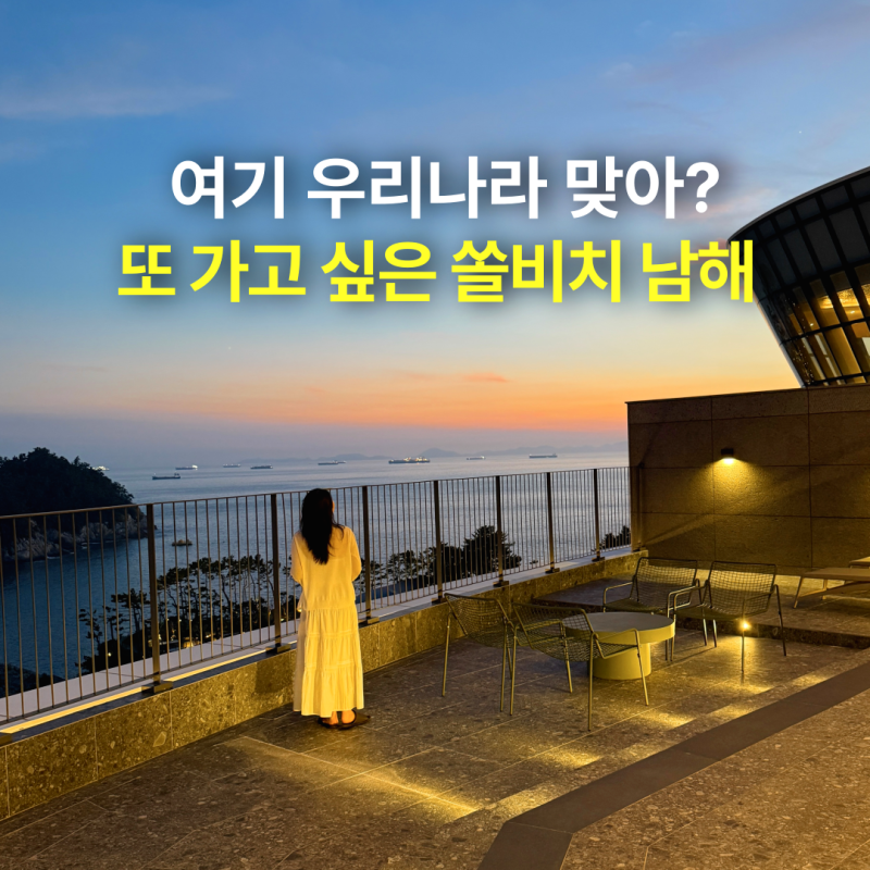 남해 쏠비치 호텔 빌라 비교, 숙박 후기, 가격, 할인 예약 방법ㅣ남해 숙소 추천